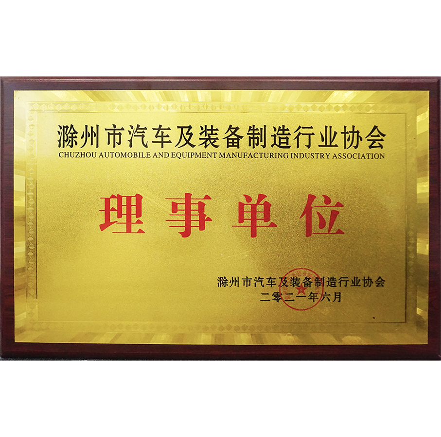 滁州市汽車及裝備制造行業協會理事單位